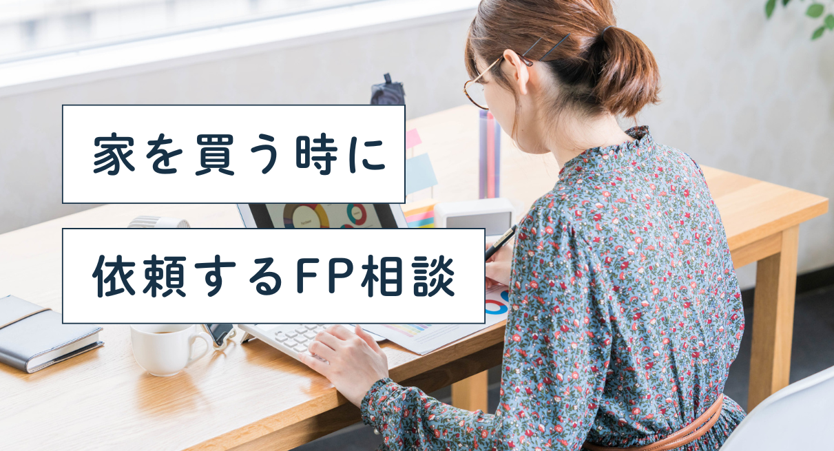 住宅fp相談