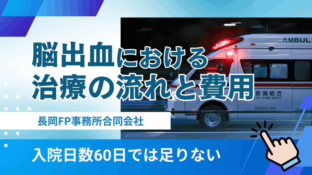 脳出血の治療の流れと費用