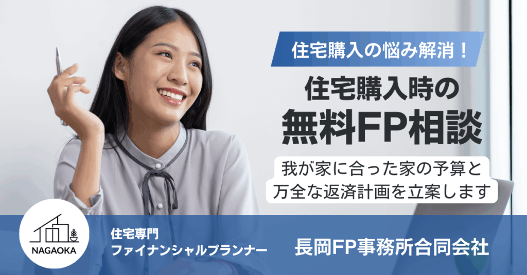 無料fp相談　