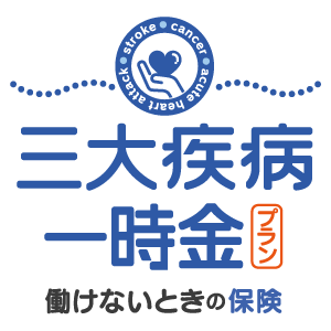 働けないときの保険　三大疾病一時金