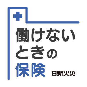 日新火災　働けないときの保険