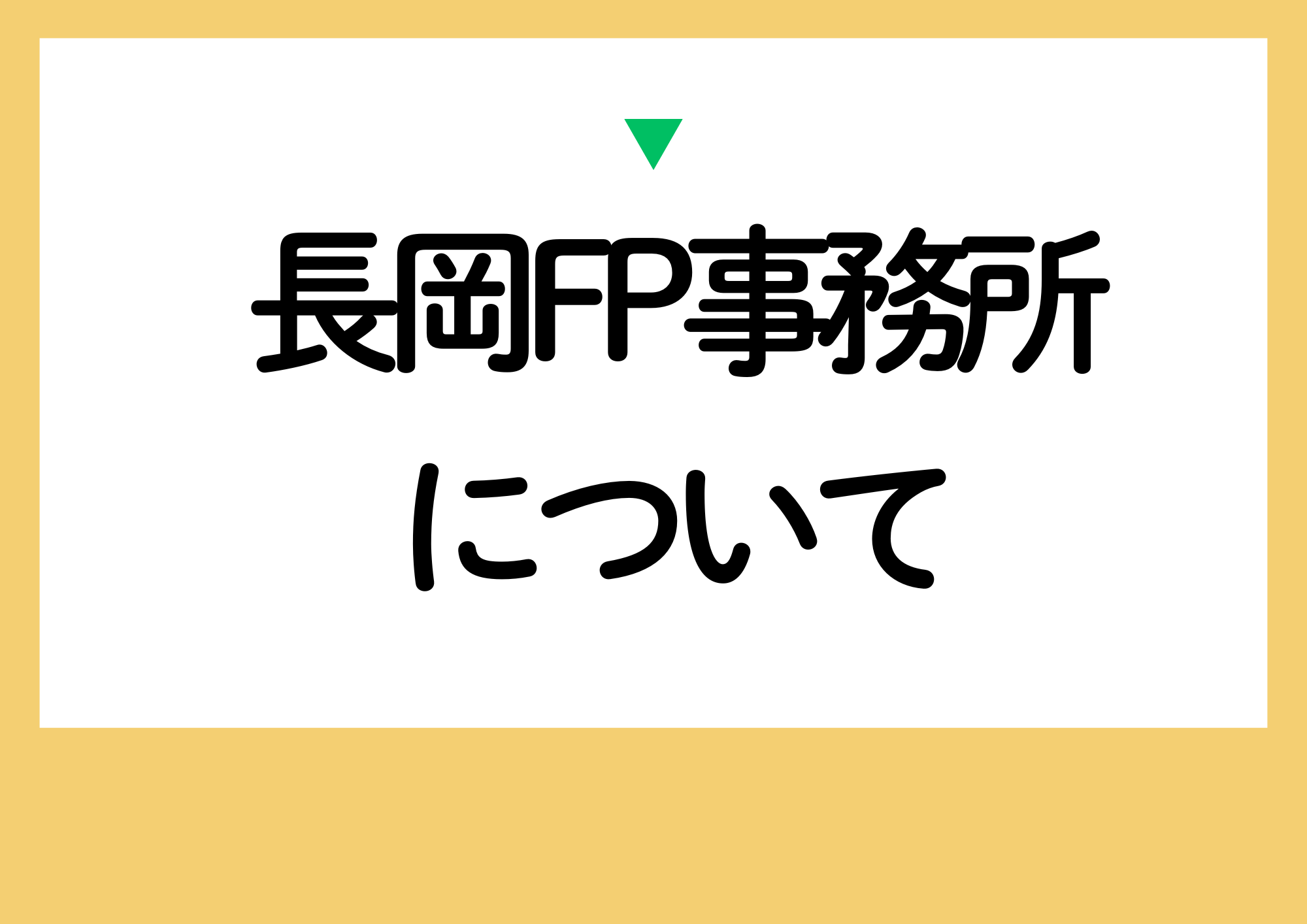   住宅ローン保険相談の専門家｜長岡fp事務所青森東京 