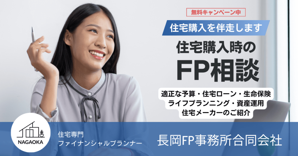 住宅FP相談