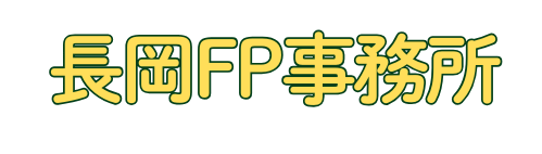   住宅ローン保険相談の専門家｜長岡fp事務所青森東京 