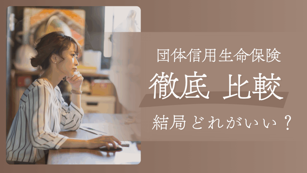 団信　どれがいい