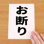 ハウスメーカーへのお断り