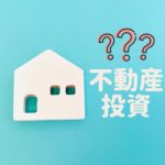   住宅ローン保険相談の専門家｜長岡fp事務所青森東京 不動産クラウドファンディングとは