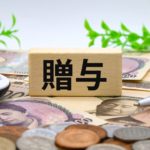   住宅ローン保険相談の専門家｜長岡fp事務所青森東京 親からの贈与は税務署にバレる