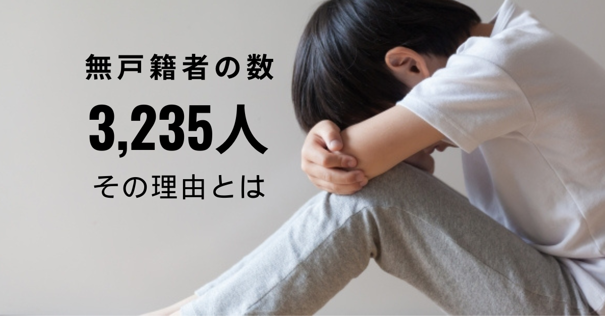 無戸籍者　理由