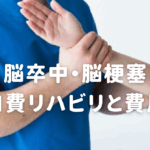 自費リハビリの費用