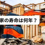 家の寿命は何年