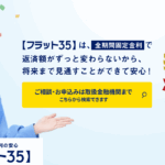 フラット35とは