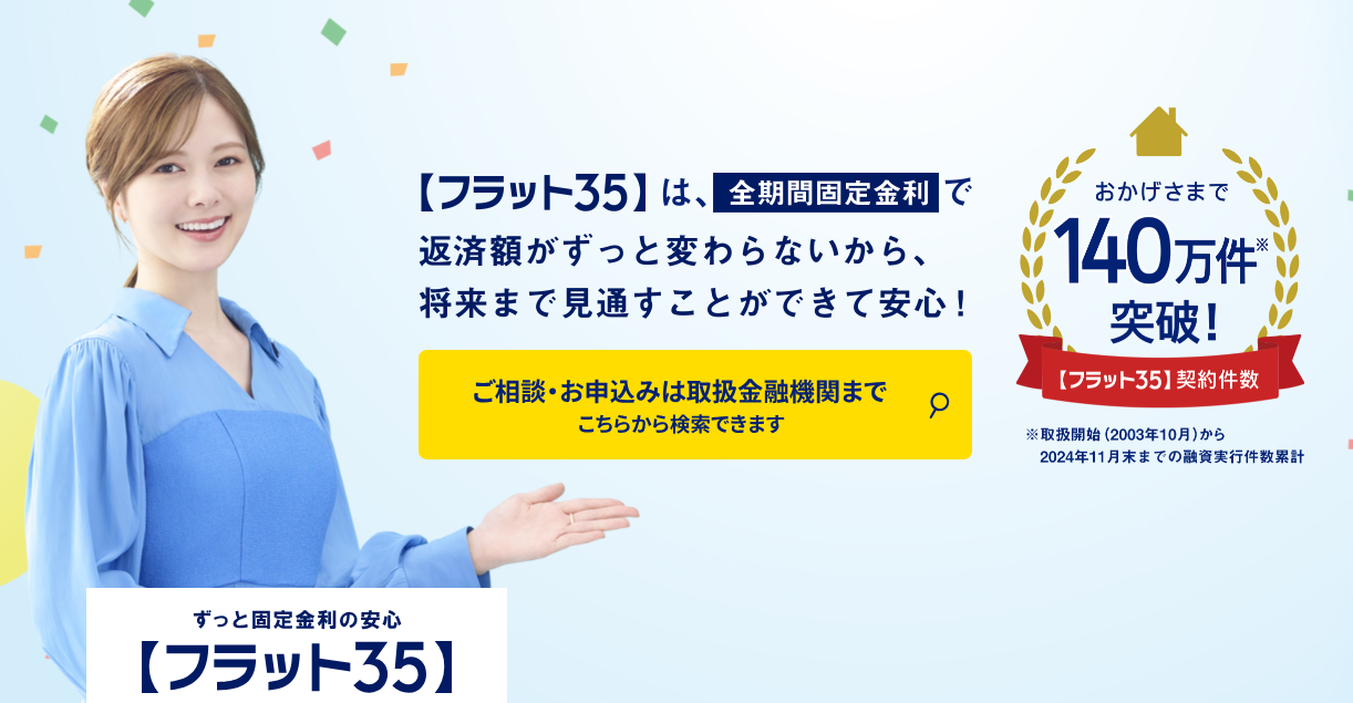   住宅ローン保険相談の専門家｜長岡fp事務所青森東京 フラット35とは