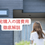   住宅ローン保険相談の専門家｜長岡fp事務所青森東京 住宅購入の諸費用　解説