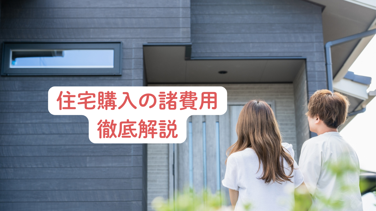   住宅ローン保険相談の専門家｜長岡fp事務所青森東京 住宅購入の諸費用　解説