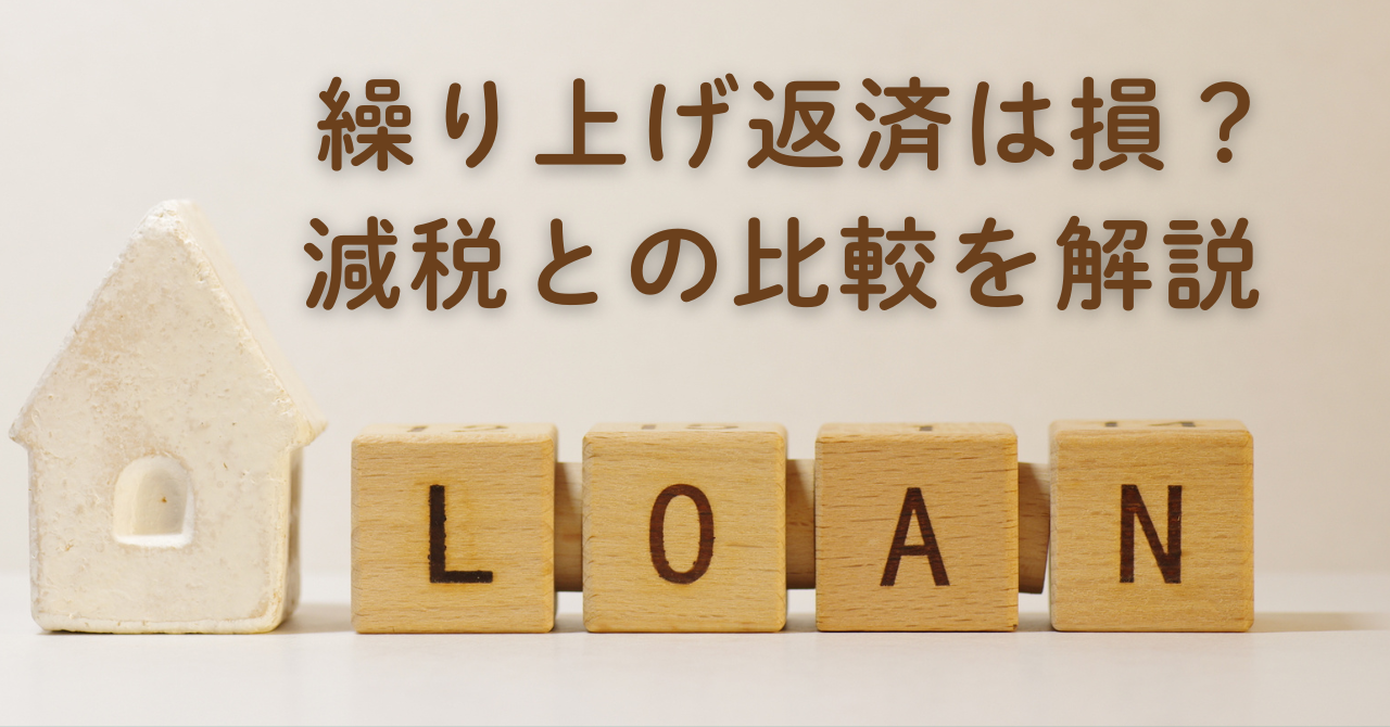  住宅ローン保険相談の専門家｜長岡fp事務所青森東京 繰上げ返済と住宅ローン減税
