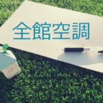 全館空調　青森