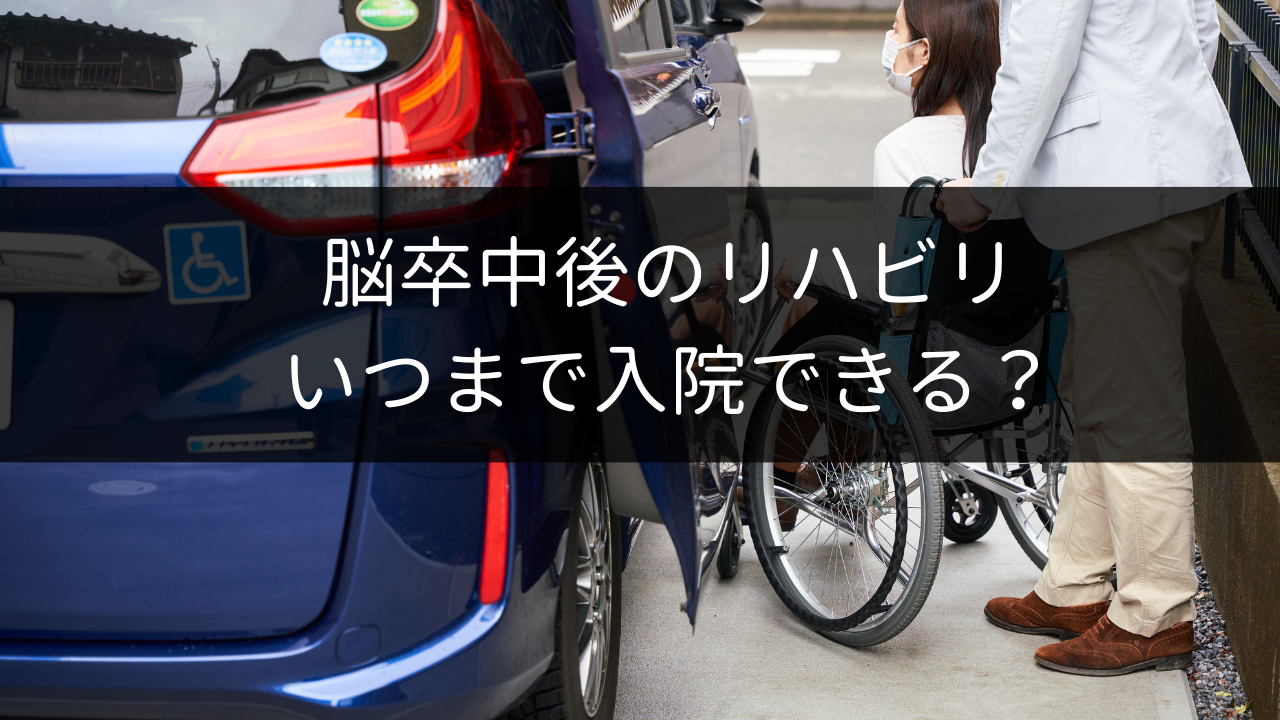 脳卒中後のリハビリ期間