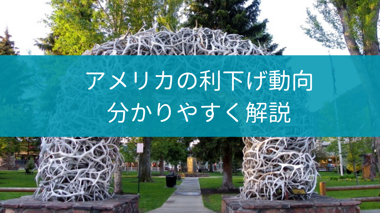   住宅ローン保険相談の専門家｜長岡fp事務所青森東京 パウエル議長　利下げ