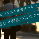 - 住宅ローン・保険相談の専門家|長岡FP事務所【青森・東京】 住宅ローン保険相談の専門家|長岡fp事務所青森東京 ローコスト住宅 倒産
