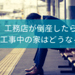 ハウスメーカーが倒産