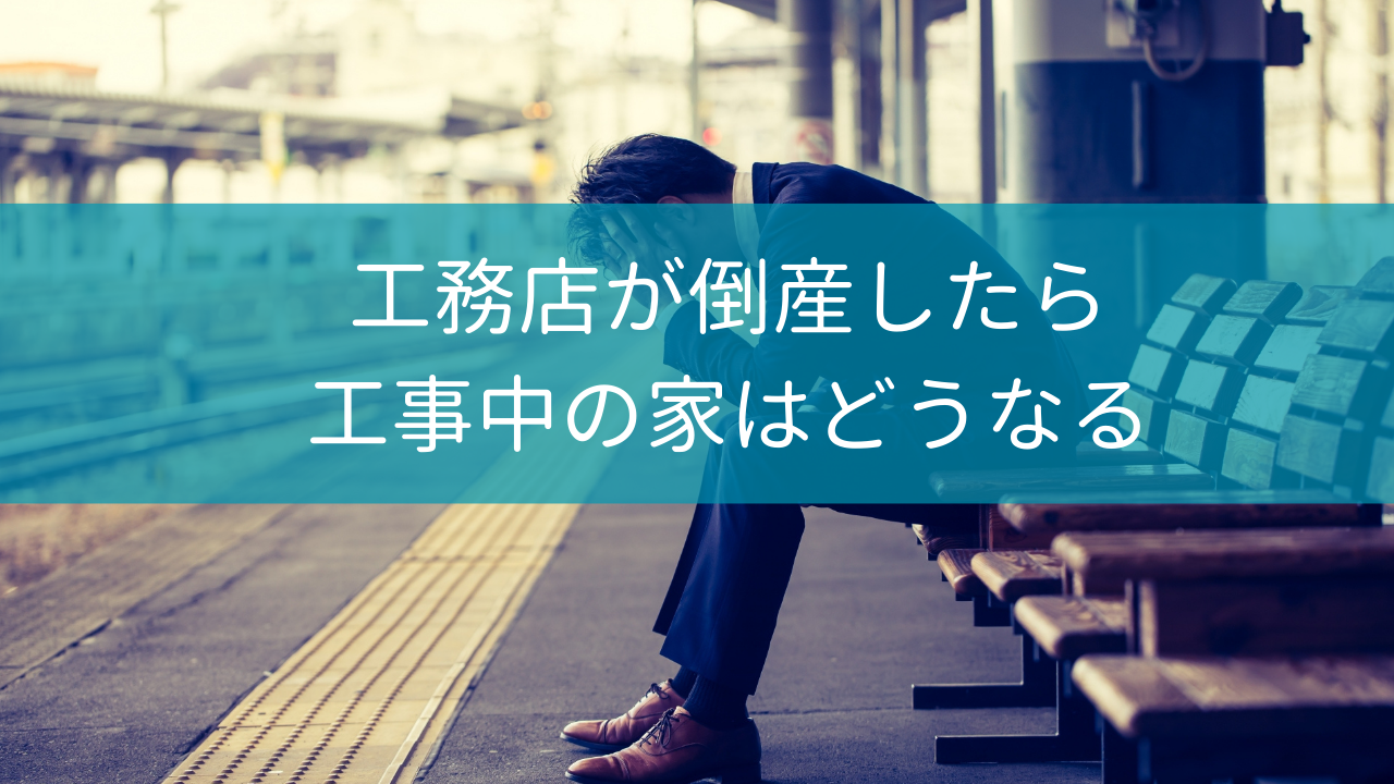 ハウスメーカーが倒産