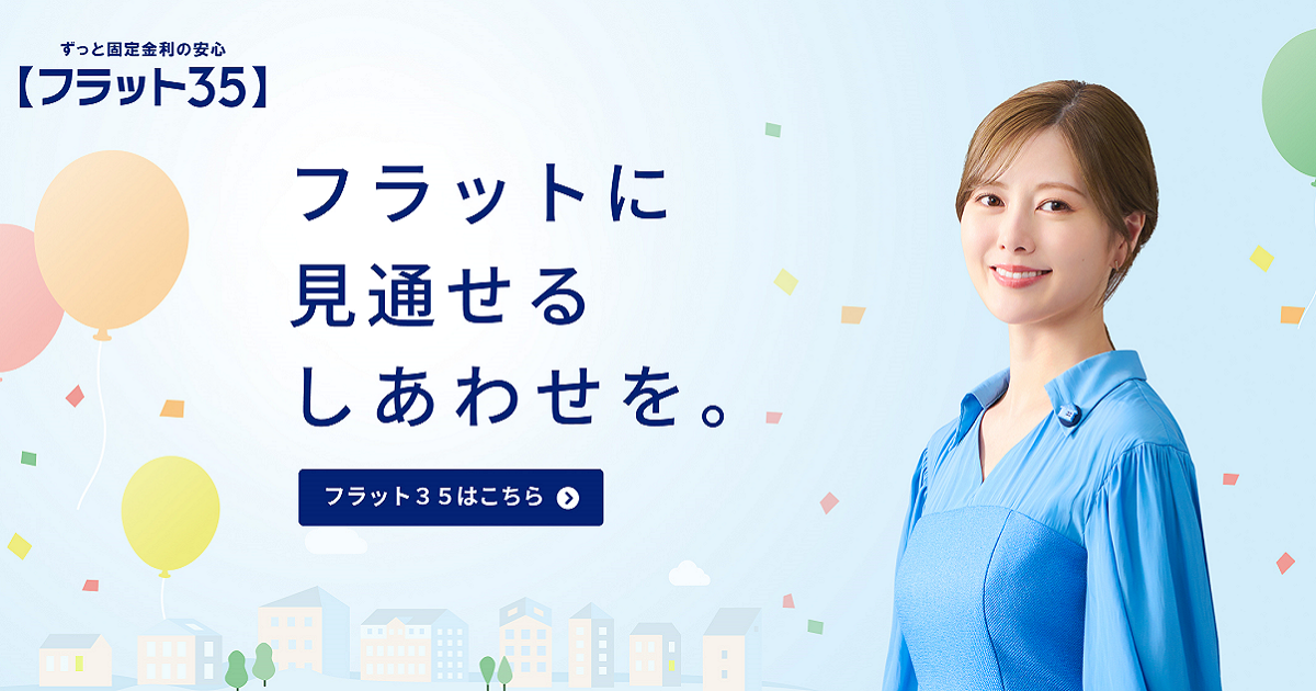   住宅ローン保険相談の専門家｜長岡fp事務所青森東京 銀行がフラット35を勧めないわけ