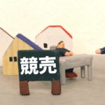 競売をつかって家を買う