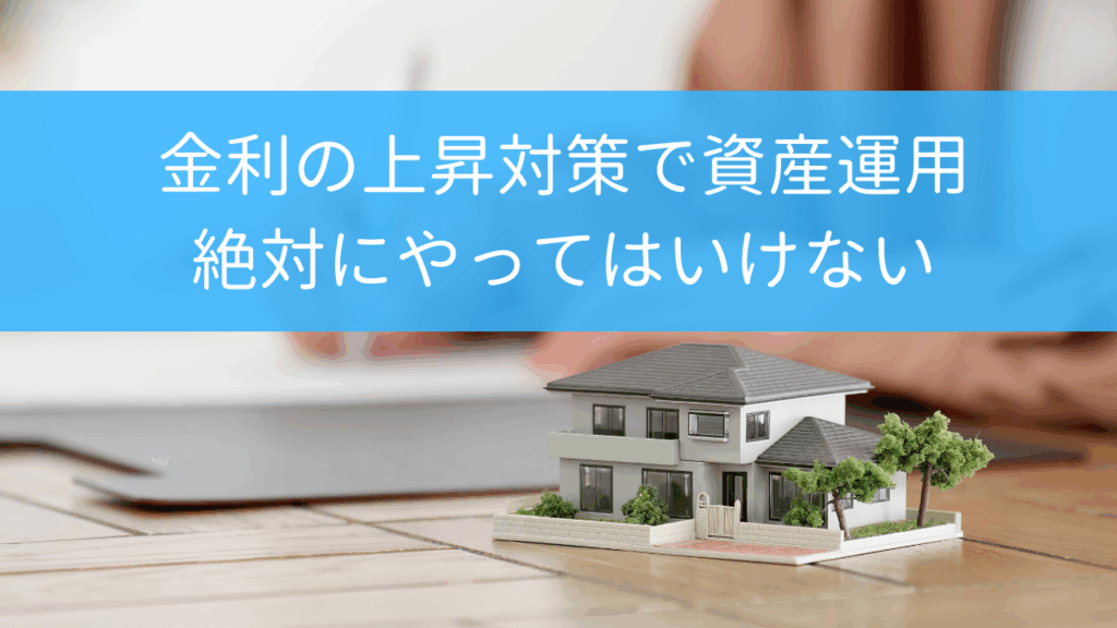 金利上昇　何で備えるか