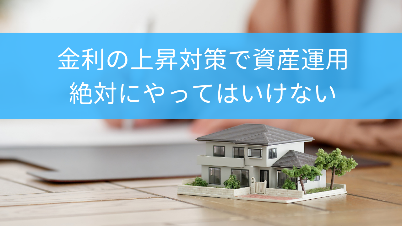   住宅ローン保険相談の専門家｜長岡fp事務所青森東京 金利上昇　何で備えるか