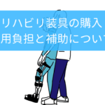装具の費用と自己負担