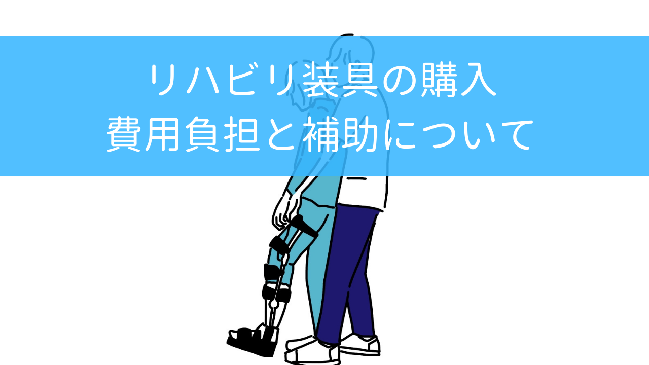 - 住宅ローン・保険相談の専門家|長岡FP事務所【青森・東京】 住宅ローン保険相談の専門家|長岡fp事務所青森東京 装具の費用と自己負担
