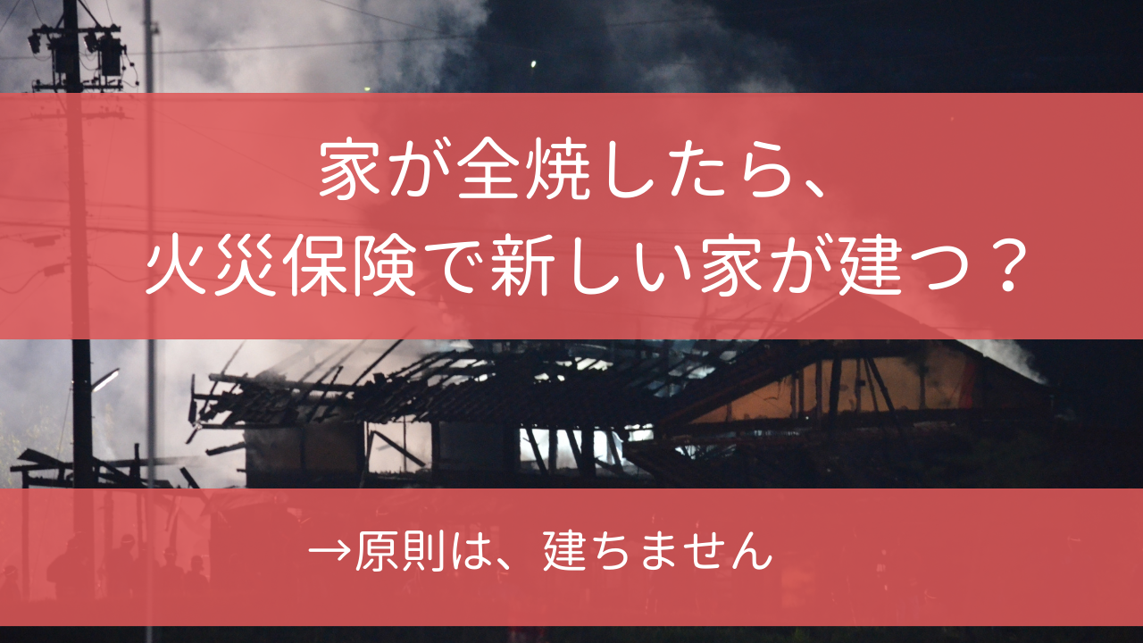   住宅ローン保険相談の専門家｜長岡fp事務所青森東京 火災保険　ローン返済　再建