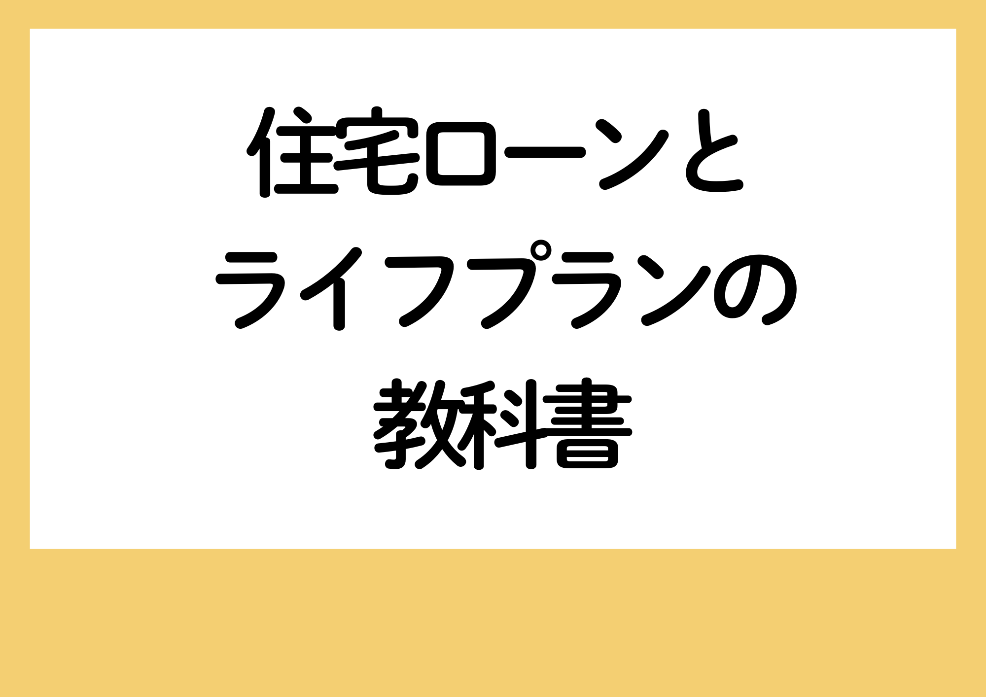   住宅ローン保険相談の専門家｜長岡fp事務所青森東京 