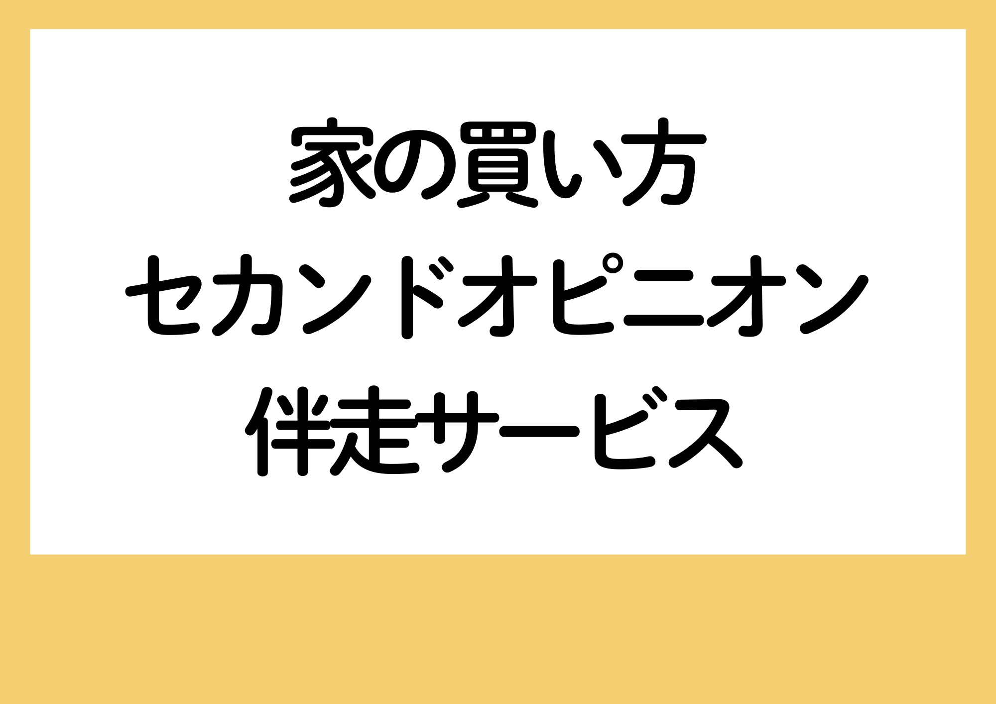 住宅購入　伴走サービス